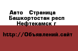  Авто - Страница 10 . Башкортостан респ.,Нефтекамск г.